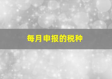 每月申报的税种