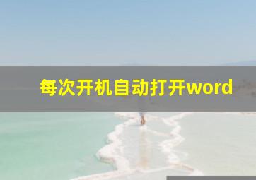 每次开机自动打开word