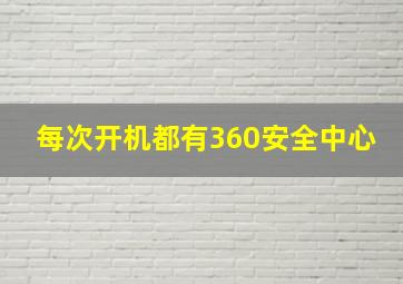 每次开机都有360安全中心