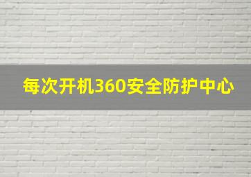 每次开机360安全防护中心