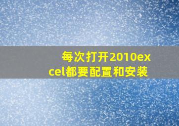 每次打开2010excel都要配置和安装