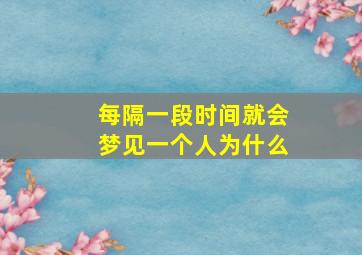 每隔一段时间就会梦见一个人为什么