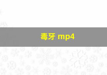 毒牙 mp4