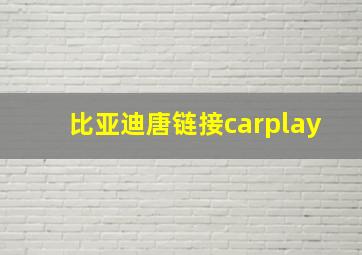 比亚迪唐链接carplay