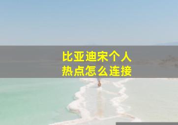 比亚迪宋个人热点怎么连接