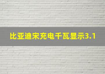 比亚迪宋充电千瓦显示3.1