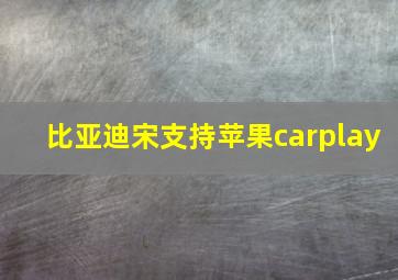 比亚迪宋支持苹果carplay