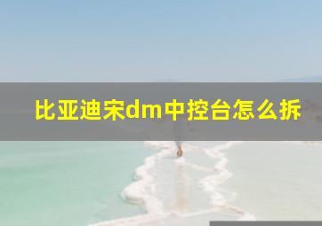 比亚迪宋dm中控台怎么拆