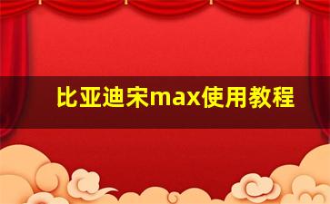 比亚迪宋max使用教程