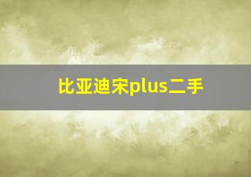 比亚迪宋plus二手