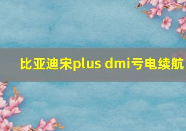 比亚迪宋plus dmi亏电续航