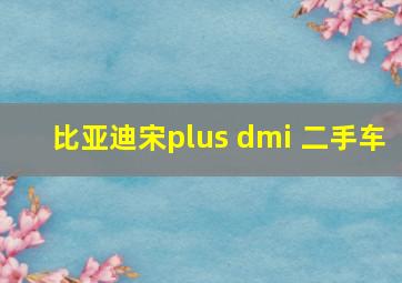 比亚迪宋plus dmi 二手车