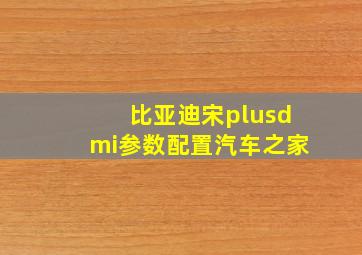 比亚迪宋plusdmi参数配置汽车之家