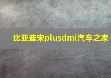 比亚迪宋plusdmi汽车之家