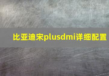 比亚迪宋plusdmi详细配置