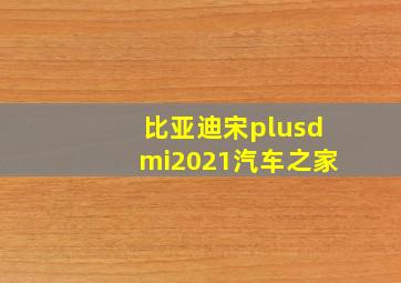 比亚迪宋plusdmi2021汽车之家