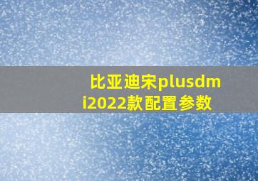 比亚迪宋plusdmi2022款配置参数