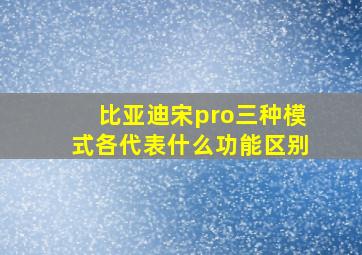 比亚迪宋pro三种模式各代表什么功能区别