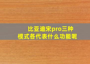 比亚迪宋pro三种模式各代表什么功能呢