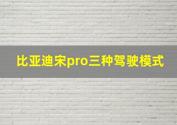 比亚迪宋pro三种驾驶模式