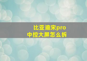 比亚迪宋pro中控大屏怎么拆