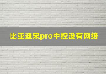 比亚迪宋pro中控没有网络