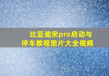 比亚迪宋pro启动与停车教程图片大全视频