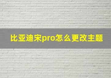 比亚迪宋pro怎么更改主题