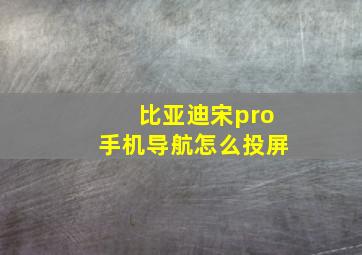 比亚迪宋pro手机导航怎么投屏