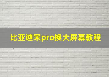 比亚迪宋pro换大屏幕教程