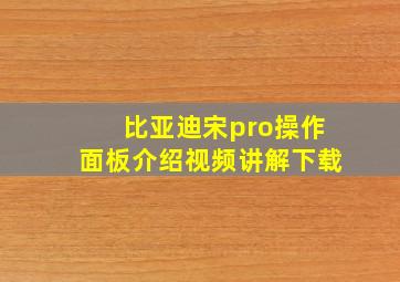 比亚迪宋pro操作面板介绍视频讲解下载