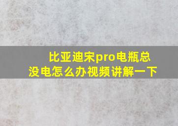 比亚迪宋pro电瓶总没电怎么办视频讲解一下