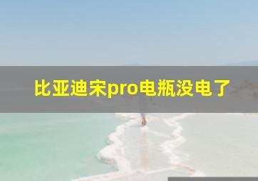 比亚迪宋pro电瓶没电了