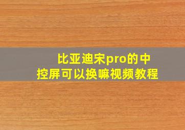 比亚迪宋pro的中控屏可以换嘛视频教程