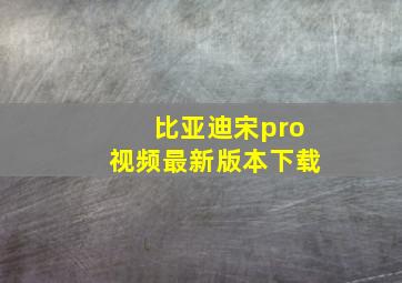 比亚迪宋pro视频最新版本下载