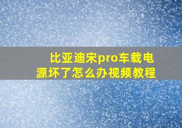 比亚迪宋pro车载电源坏了怎么办视频教程