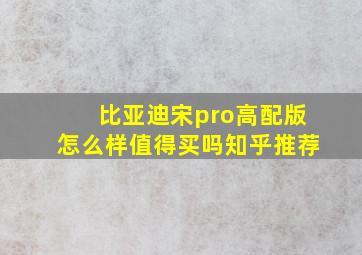 比亚迪宋pro高配版怎么样值得买吗知乎推荐