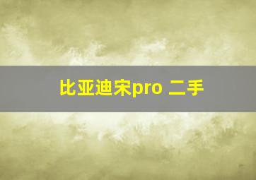 比亚迪宋pro 二手