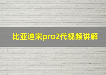 比亚迪宋pro2代视频讲解