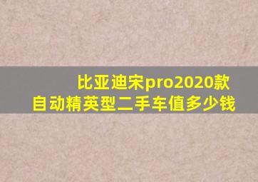 比亚迪宋pro2020款自动精英型二手车值多少钱