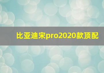 比亚迪宋pro2020款顶配