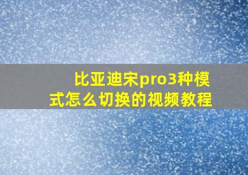 比亚迪宋pro3种模式怎么切换的视频教程