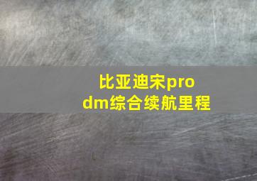 比亚迪宋prodm综合续航里程