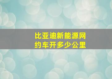 比亚迪新能源网约车开多少公里