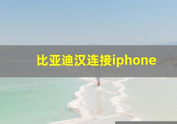 比亚迪汉连接iphone