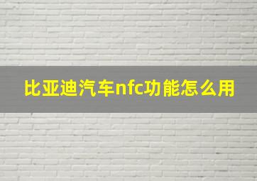 比亚迪汽车nfc功能怎么用