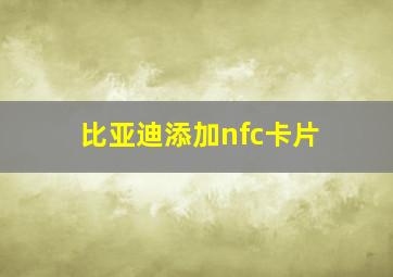 比亚迪添加nfc卡片