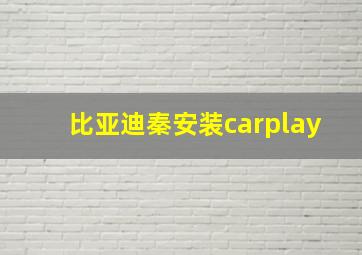 比亚迪秦安装carplay