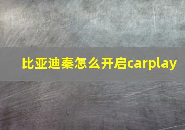 比亚迪秦怎么开启carplay