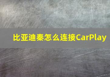 比亚迪秦怎么连接CarPlay